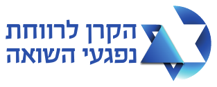 הקרן לרווחת נפגעי השואה